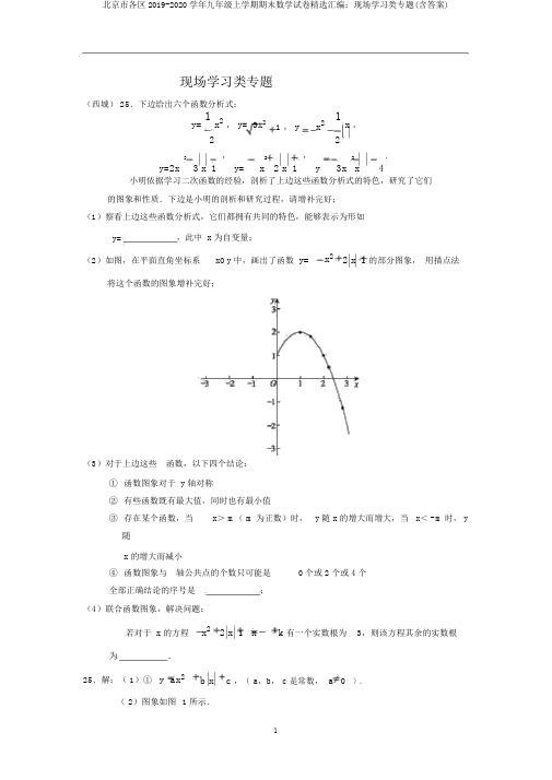 北京市各区2019-2020学年九年级上学期期末数学试卷精选汇编：现场学习类专题(含答案)