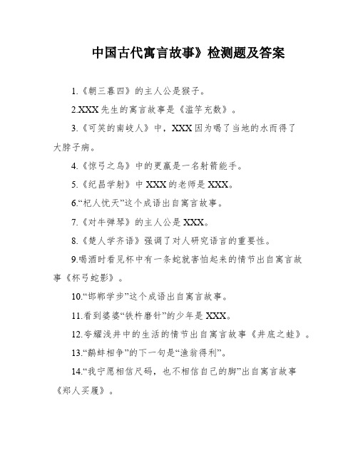 中国古代寓言故事》检测题及答案