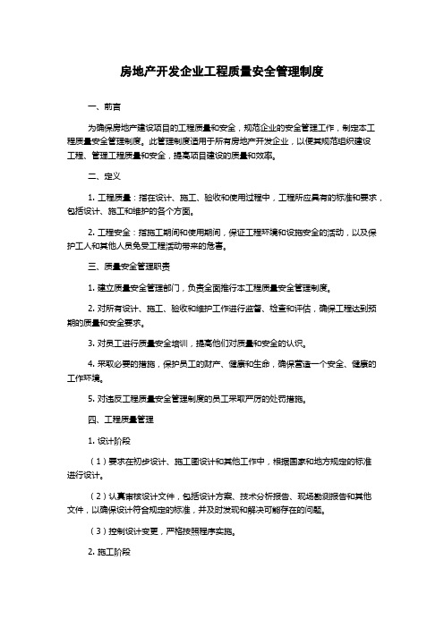 房地产开发企业工程质量安全管理制度