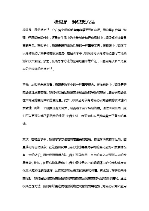 极限是一种思想方法