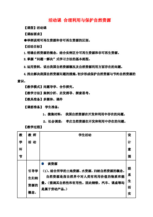 八年级地理上册第3章活动课合理利用与保护自然资源教案(新版)商务星球版