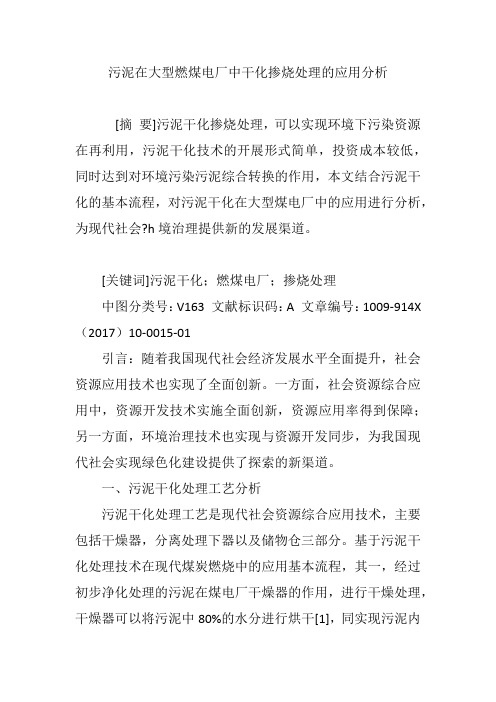 污泥在大型燃煤电厂中干化掺烧处理的应用分析