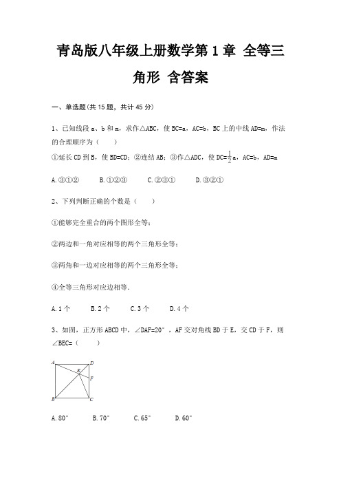 青岛版八年级上册数学第1章 全等三角形 含答案