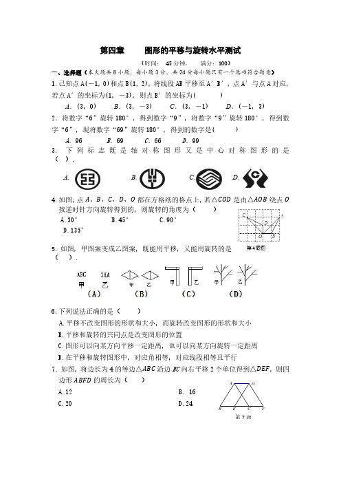 鲁教版八年级上册 数学 单元测试 第四章 图形的平移与旋转检测题