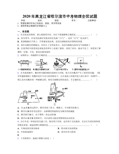 2020年黑龙江省哈尔滨市中考物理全优试题附解析