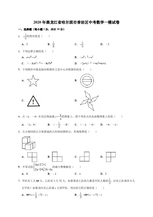 2020年黑龙江省哈尔滨市香坊区中考数学一模试卷(解析版)