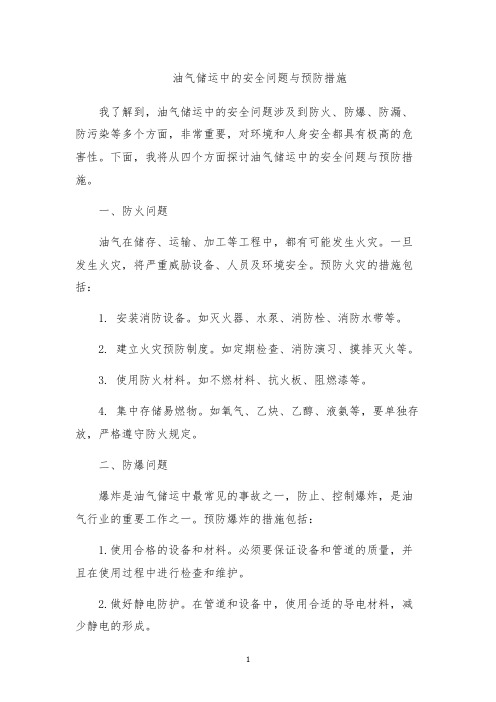 油气储运中的安全问题与预防措施