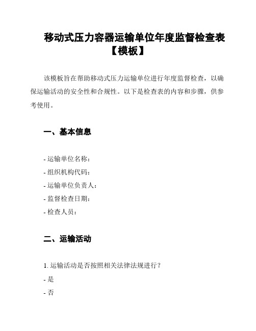 移动式压力容器运输单位年度监督检查表【模板】