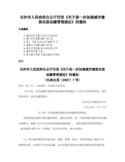 长沙市人民政府办公厅印发《关于进一步加强城市建筑垃圾运输管理规定》的通知