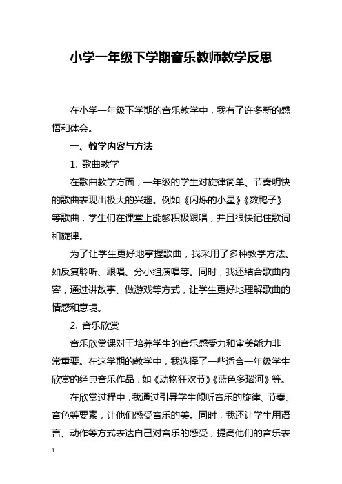 小学一年级下学期音乐教师教学反思