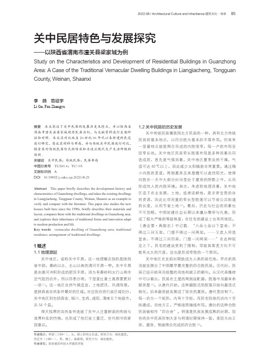 关中民居特色与发展探究——以陕西省渭南市潼关县梁家城为例