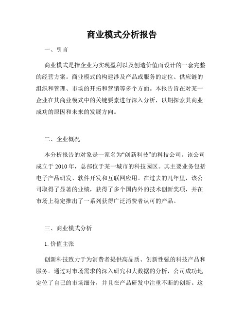 商业模式分析报告