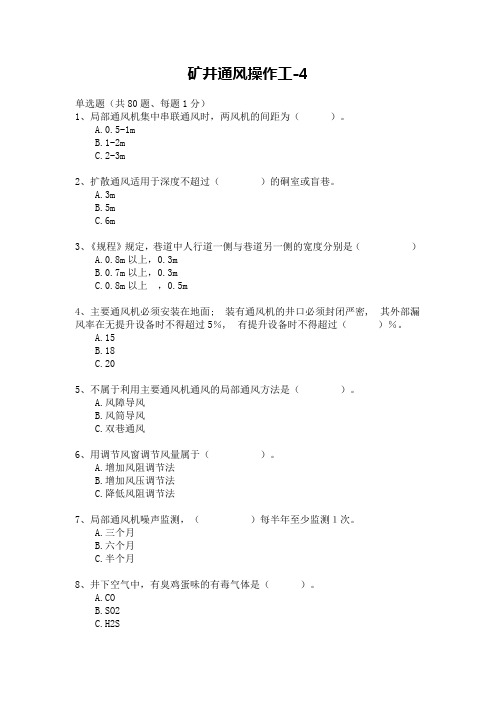 矿井通风操作工试题