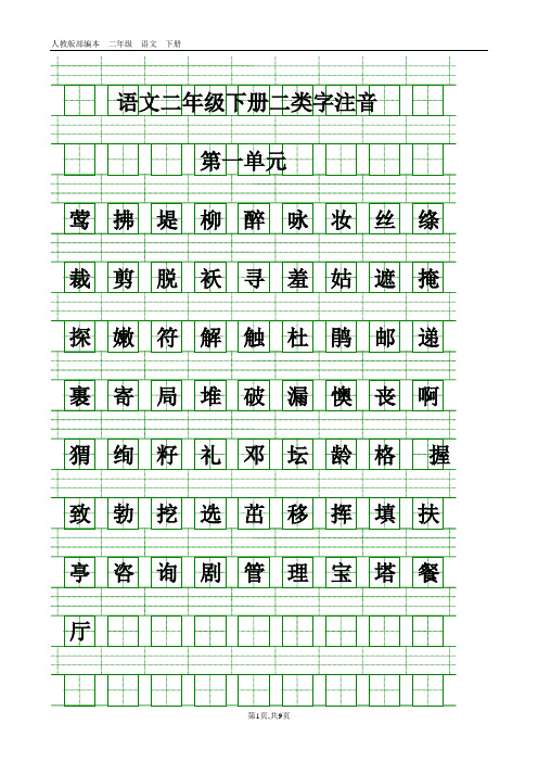 部编二年级语文下册生字表-二类字注音(新修改)