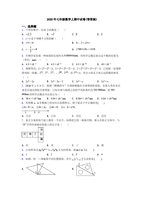 2020年七年级数学上期中试卷(带答案)