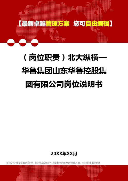 [岗位分析及岗位职责]北大纵横—华鲁集团山东华鲁控股集团有限公司岗位说明书