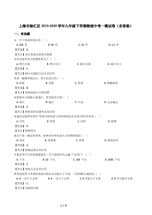 上海市徐汇区2019-2020学年九年级下学期物理中考一模试卷(含答案)