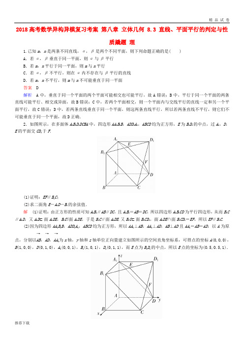 [精品]2019高考数学异构异模复习第八章8.3直线平面平行的判定与性质撬题理5