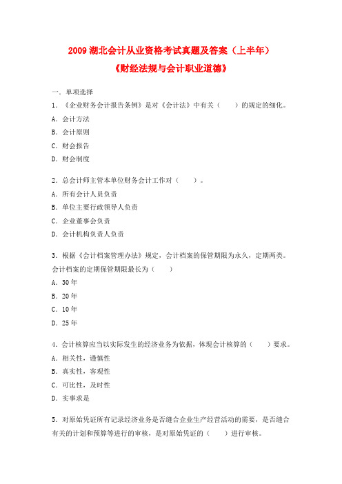 湖北会计从业资的格考试试题《财经法规与会计职业道德》真题及答案