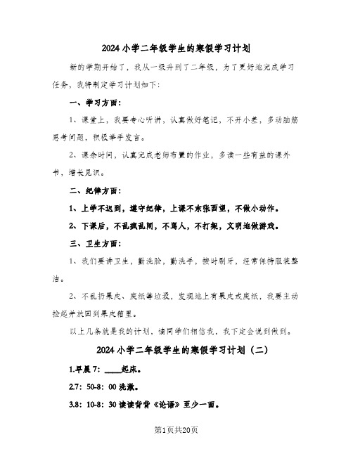 2024小学二年级学生的寒假学习计划(8篇)