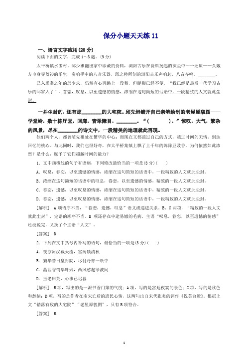 最新高考语文冲刺三轮提分练保分小题天天练11含解析