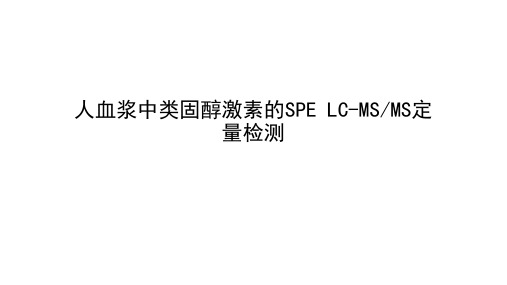 类固醇激素制备方法