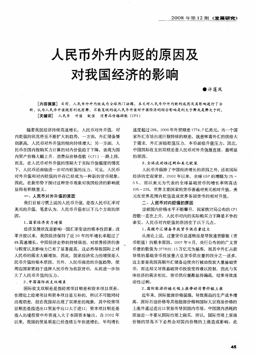 人民币外升内贬的原因及对我国经济的影响