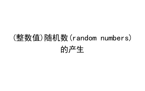 (整数值)随机数(random numbers)的产生    课件