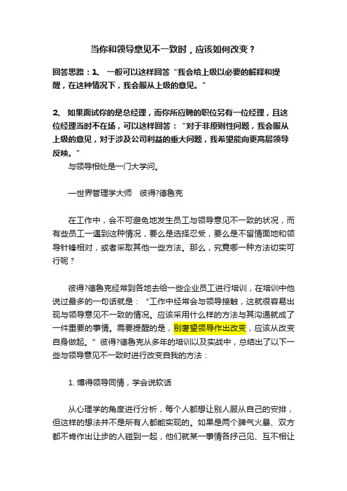 当你和领导意见不一致时，应该如何改变？