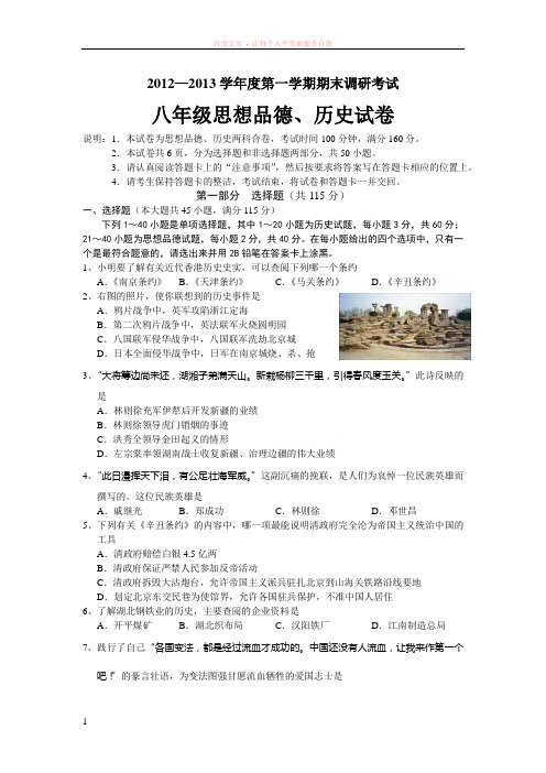 湛江市20122013学年度第一学期八年级期末模拟考试政治、历史
