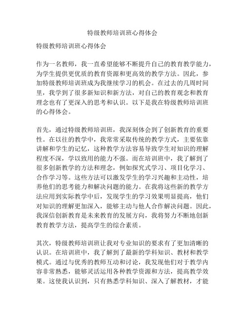 特级教师培训班心得体会