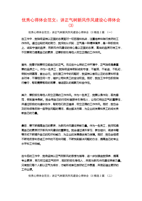 优秀心得体会范文：讲正气树新风作风建设心得体会2篇22