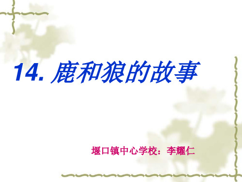 六年级上册语文课件14鹿和狼的故事课件 _人教新课标(共21张PPT)