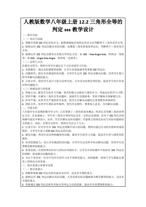 人教版数学八年级上册12.2三角形全等的判定sss教学设计