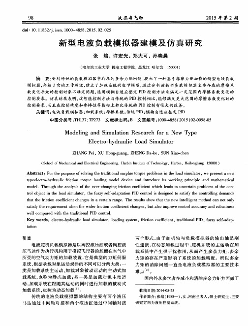 新型电液负载模拟器建模及仿真研究