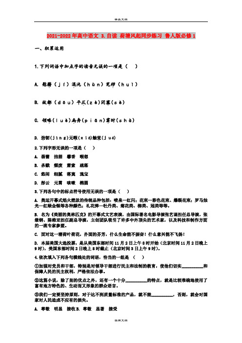 2021-2022年高中语文 3.自读 荷塘风起同步练习 鲁人版必修1