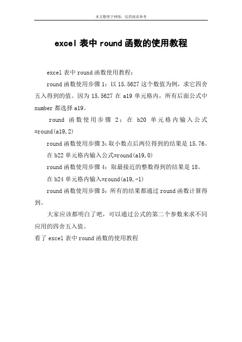 excel表中round函数的使用教程