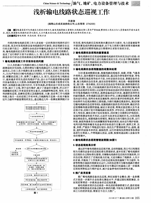 浅析输电线路状态巡视工作