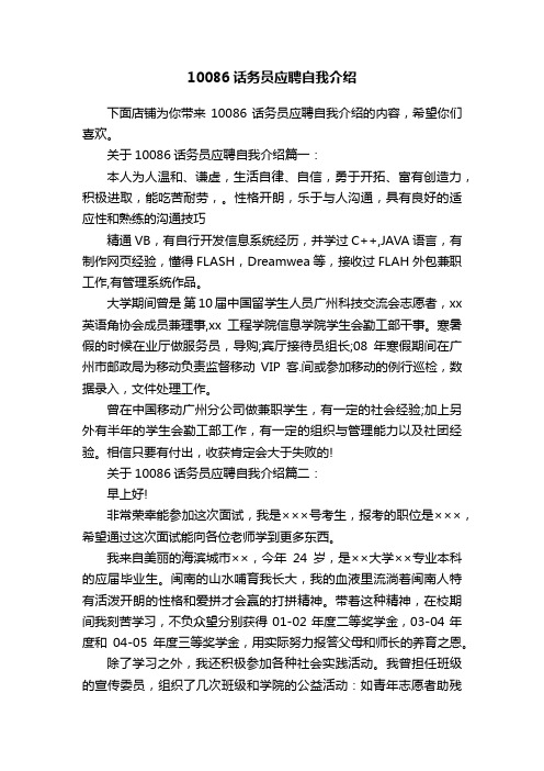 10086话务员应聘自我介绍