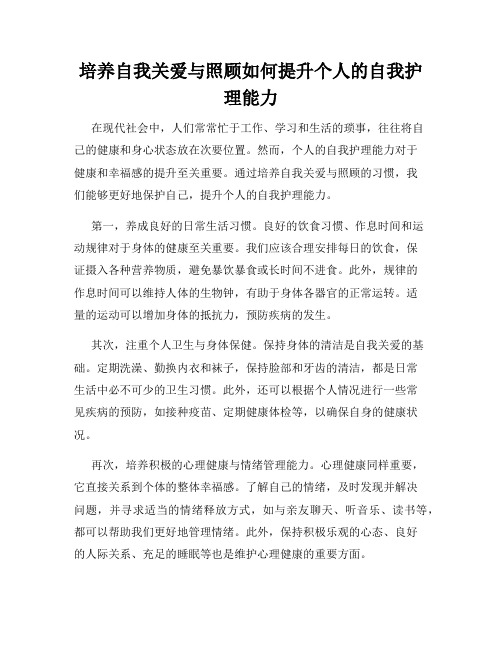 培养自我关爱与照顾如何提升个人的自我护理能力