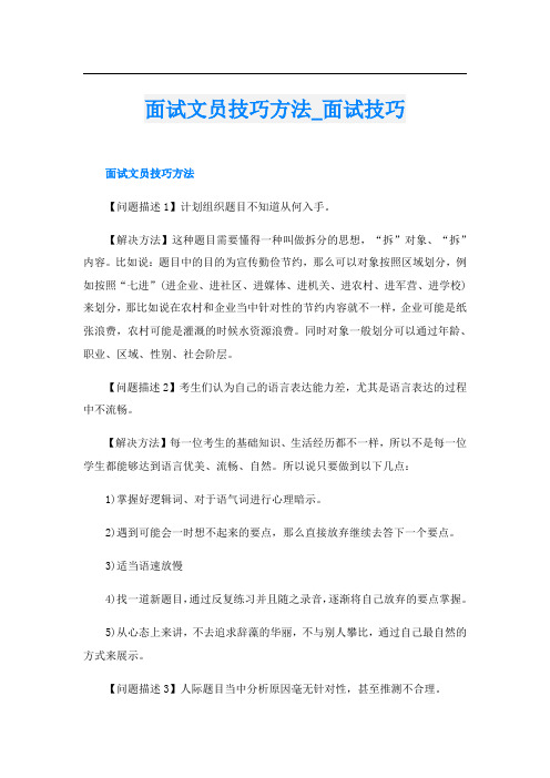 面试文员技巧方法_面试技巧