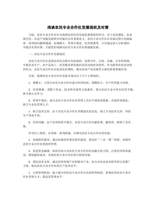 浅谈农民专业合作社发展现状及对策