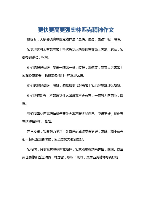 更快更高更强奥林匹克精神作文