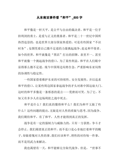 从东南亚事件看“和平”_600字