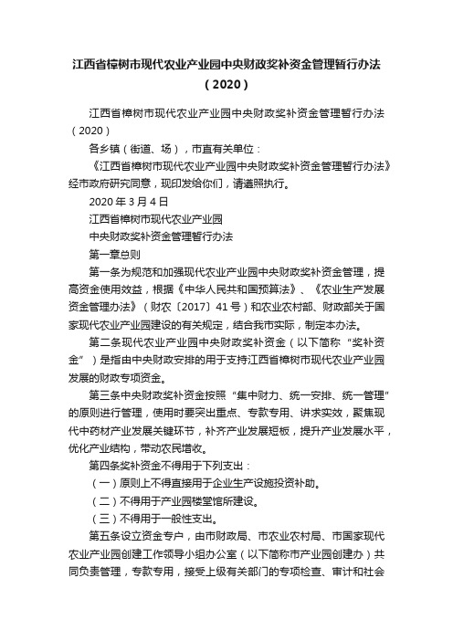 江西省樟树市现代农业产业园中央财政奖补资金管理暂行办法（2020）