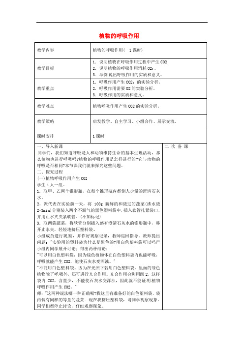 246.苏教版七年级生物上册《 第6章 第4节 植物的呼吸作用》教案 (1)