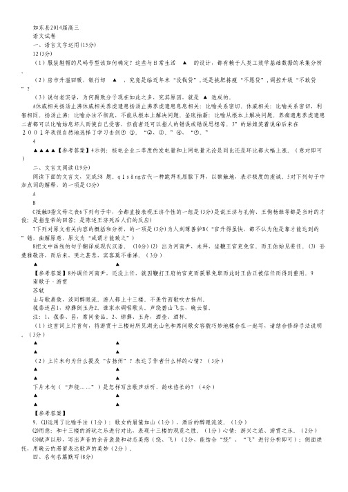 江苏省如东县四校2014届高三上学期期末联考语文试题 Word版含答案