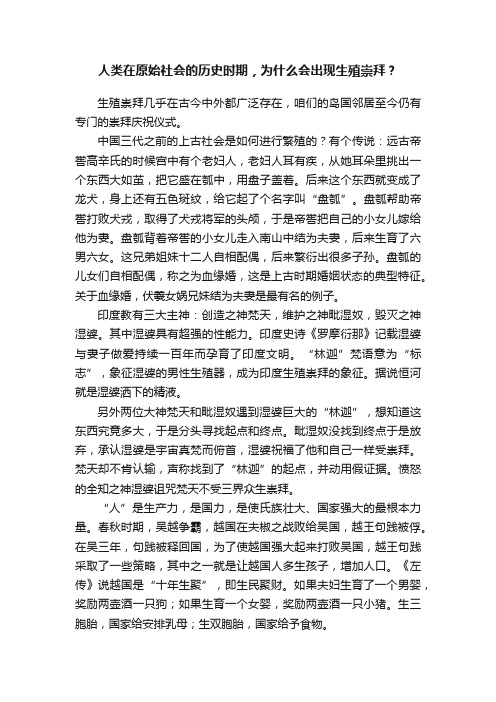 人类在原始社会的历史时期，为什么会出现生殖崇拜？