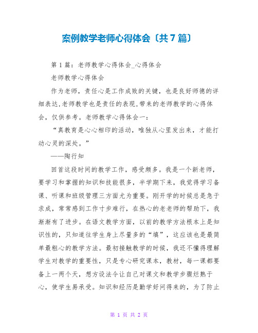 案例教学教师心得体会(共7篇)