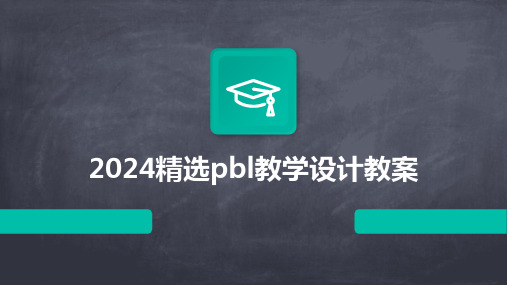 2024精选pbl教学设计教案